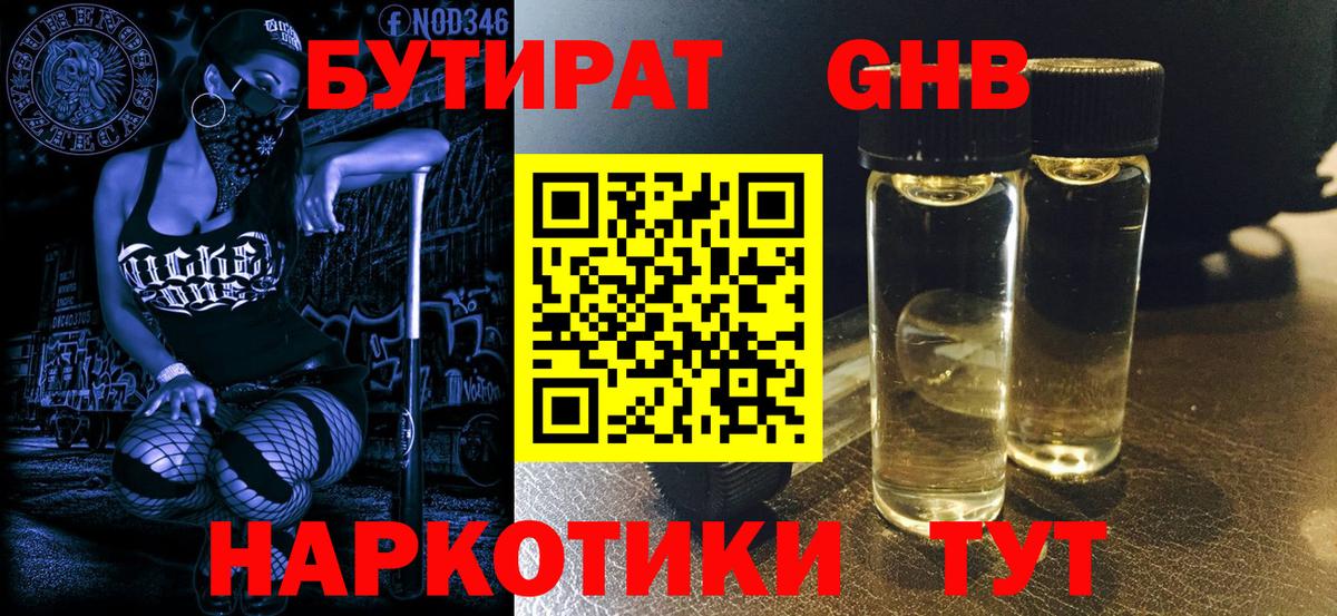 БУТИРАТ GHB Магнитогорск